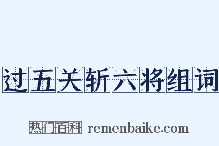 过五关斩六将组词是什么意思的图片